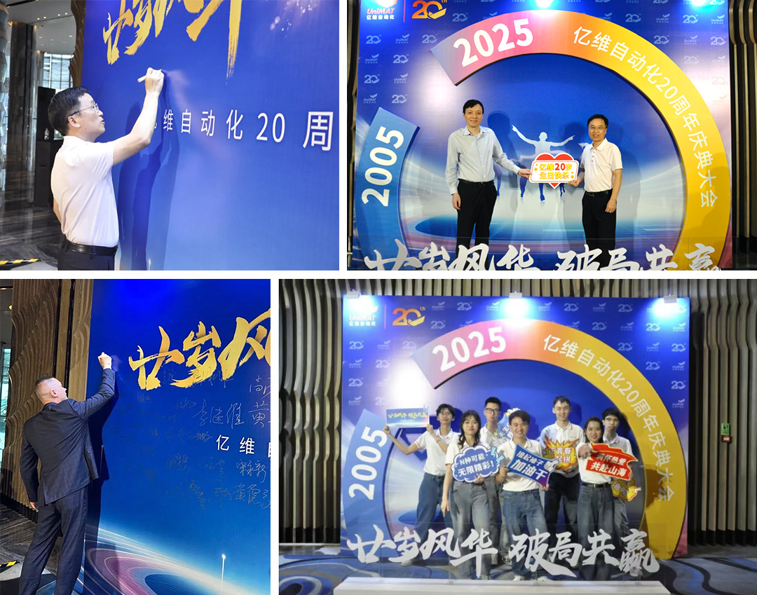 祝賀睿能(néng)科(ke)技(ji)集(ji)團(tuán)旗下億維(wei)自動(dòng)化成(cheng)立20周年(nian)(圖2)